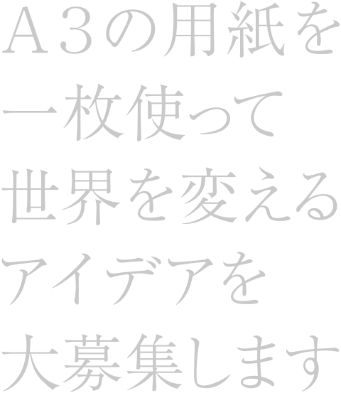 A3���ꖇ�Ő��E��ς���A�C�f�A����W���܂�