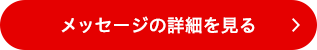 メッセージの詳細を見る