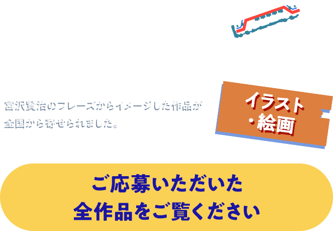 三陸鉄道 イーハトーブ カレンダー2025 イラスト・絵画募集 エントリー締め切り 5月31日（金） 作品締め切り 7月26日（金） 今回も、昨年に引続き宮沢賢治のフレーズからイメージした作品を募集します。