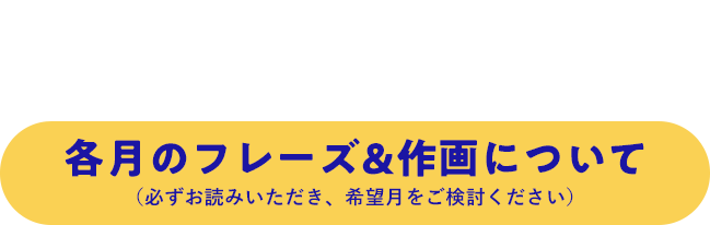 三陸鉄道 イートハーブ カレンダー2025 各月のフレーズと参考写真