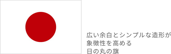 広い余白とシンプルな造形が象徴性を高める日の丸の旗