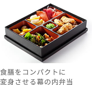 食膳をコンパクトに変身させる幕の内弁当