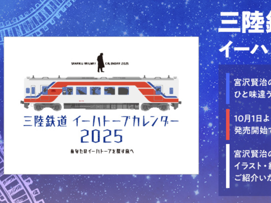 「三陸鉄道イーハトーブカレンダー2025」の全応募作品を紹介します。