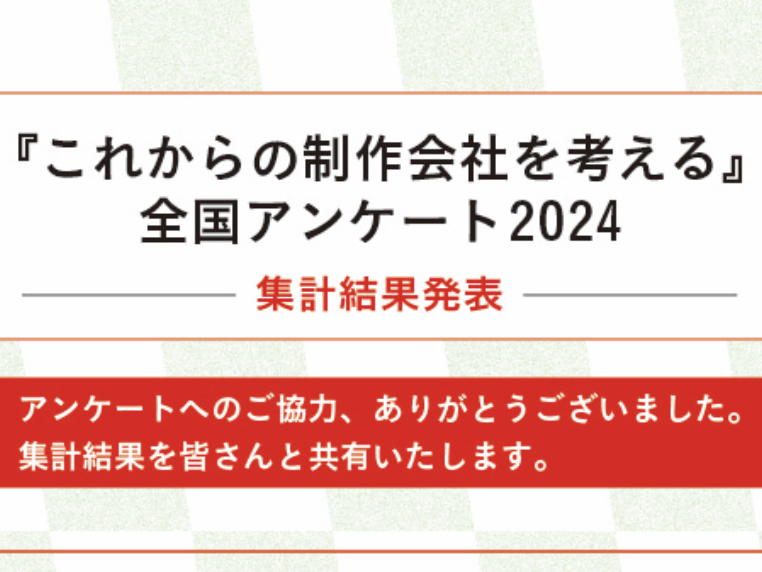 「これからの制作会社を考える：全国アンケート2024」の集計結果を報告します。