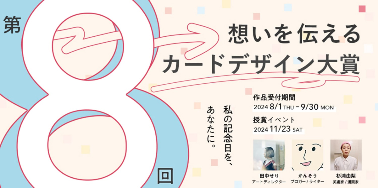 想いを伝えるカードデザイン大賞および各審査員賞が決定し授賞式を開催しました。