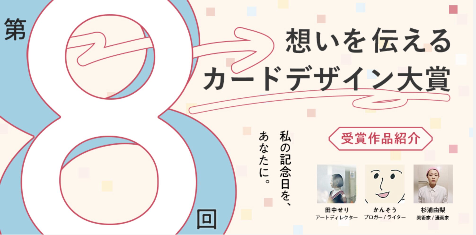 想いを伝えるカードデザイン大賞および各審査員賞が決定し授賞式を開催しました。