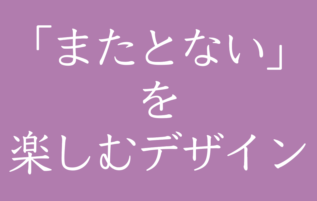 日本デザインセンター色部氏の『またとない』を楽しむデザイン～いかなる心構えでデザインに取り組むべきか、次世代クリエイターへのメッセージ～を開催しました。