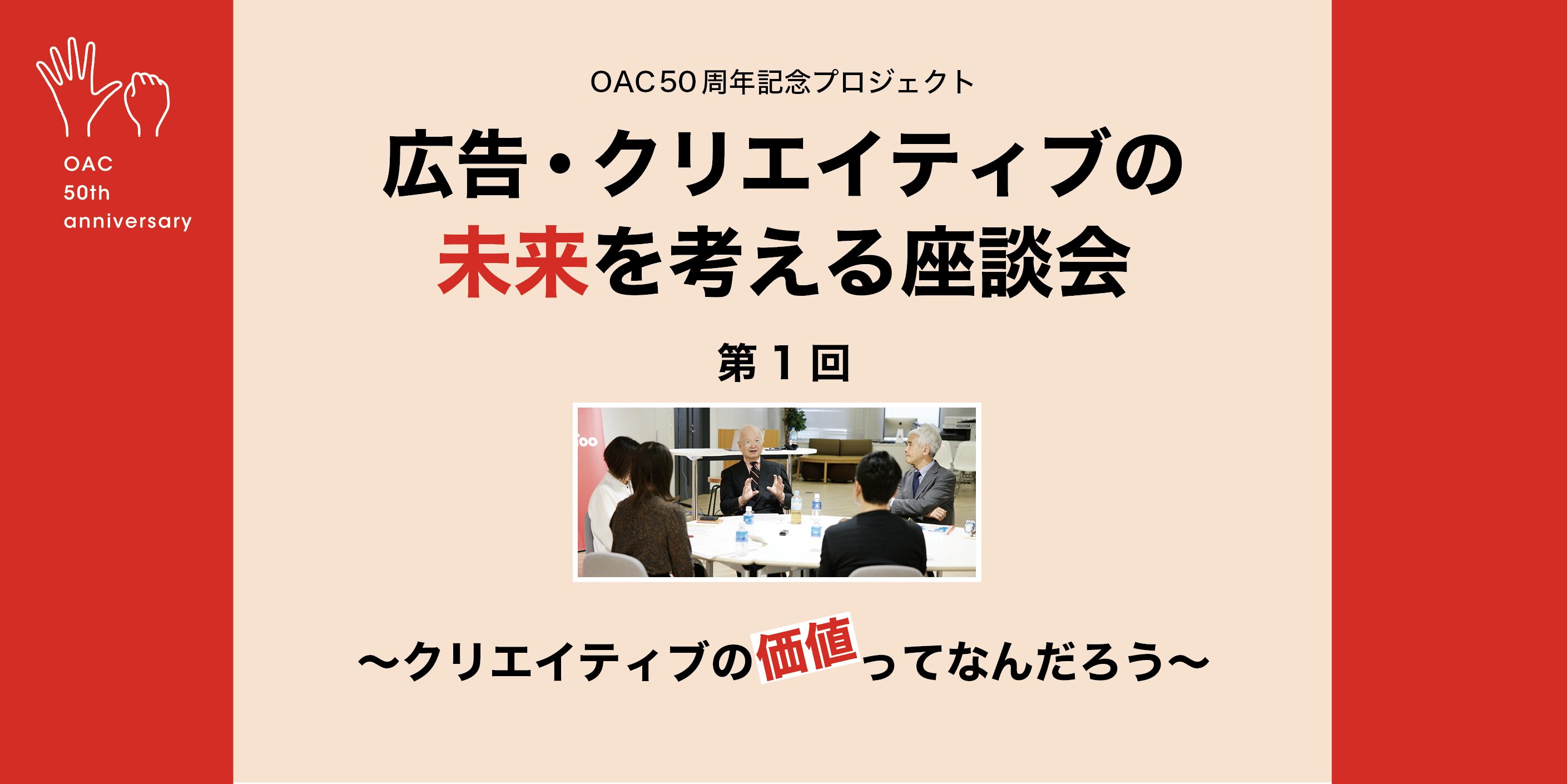 50周年記念プロジェクト「広告・クリエイティブの未来を考える座談会」